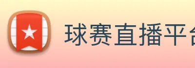 球赛直播平台 Logo